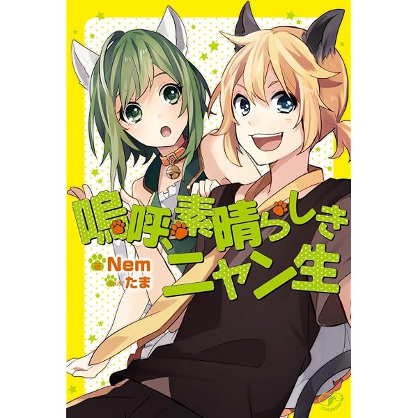 Amazon.co.jp: いーあるふぁんくらぶ : 御門 智:作 黒渕 かしこ:絵